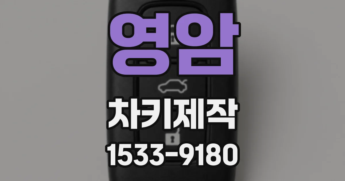 영암 차키제작