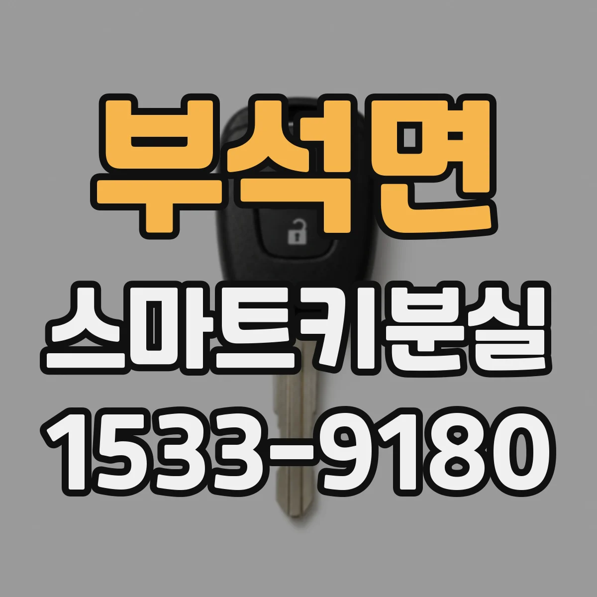 부석면 스마트키분실