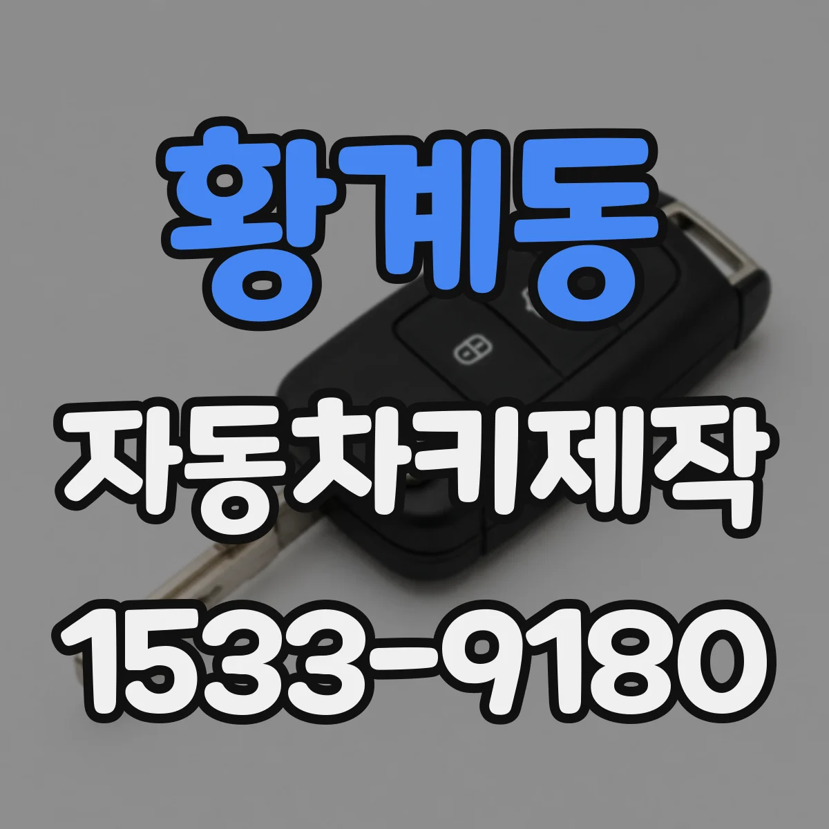 황계동 자동차키제작