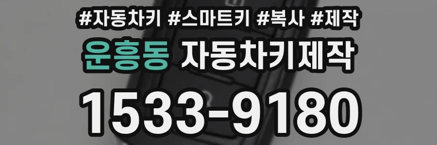 운흥동 자동차키제작