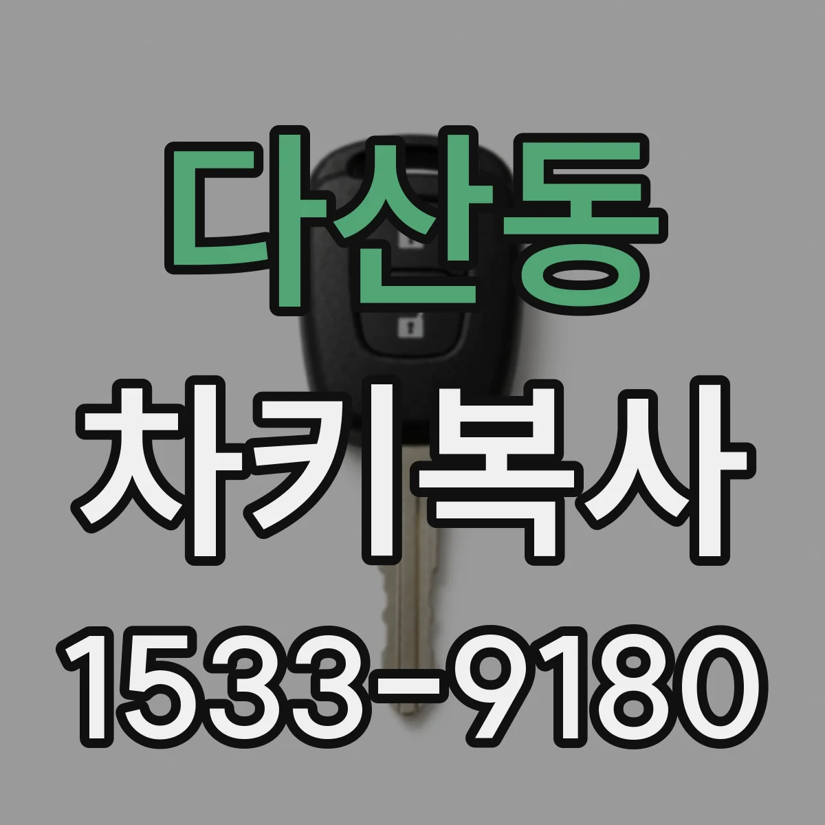 다산동 차키복사