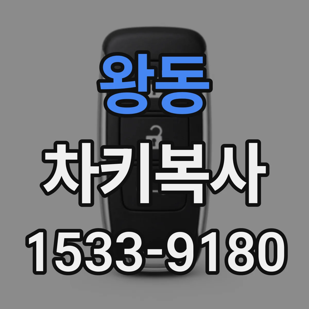 왕동 차키복사
