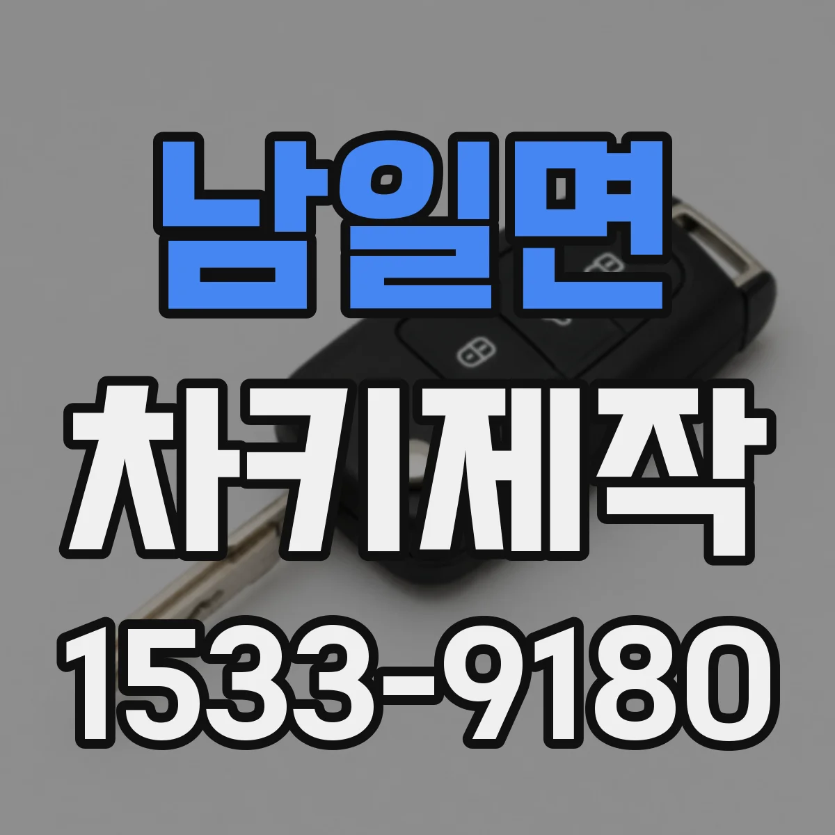 남일면 차키제작