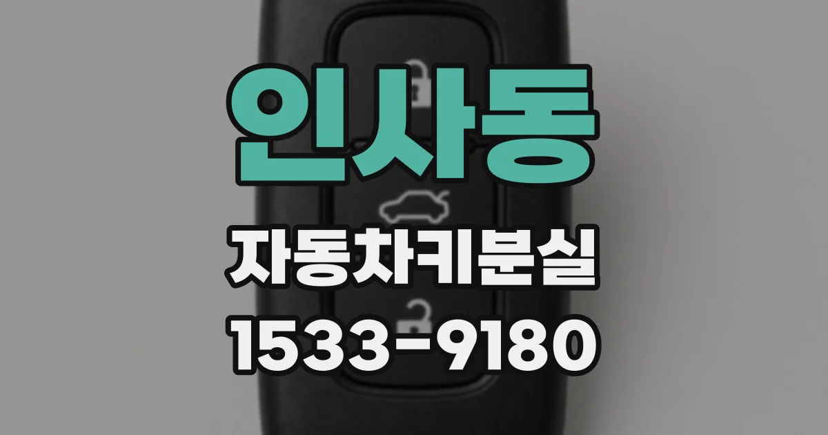 인사동 자동차키분실