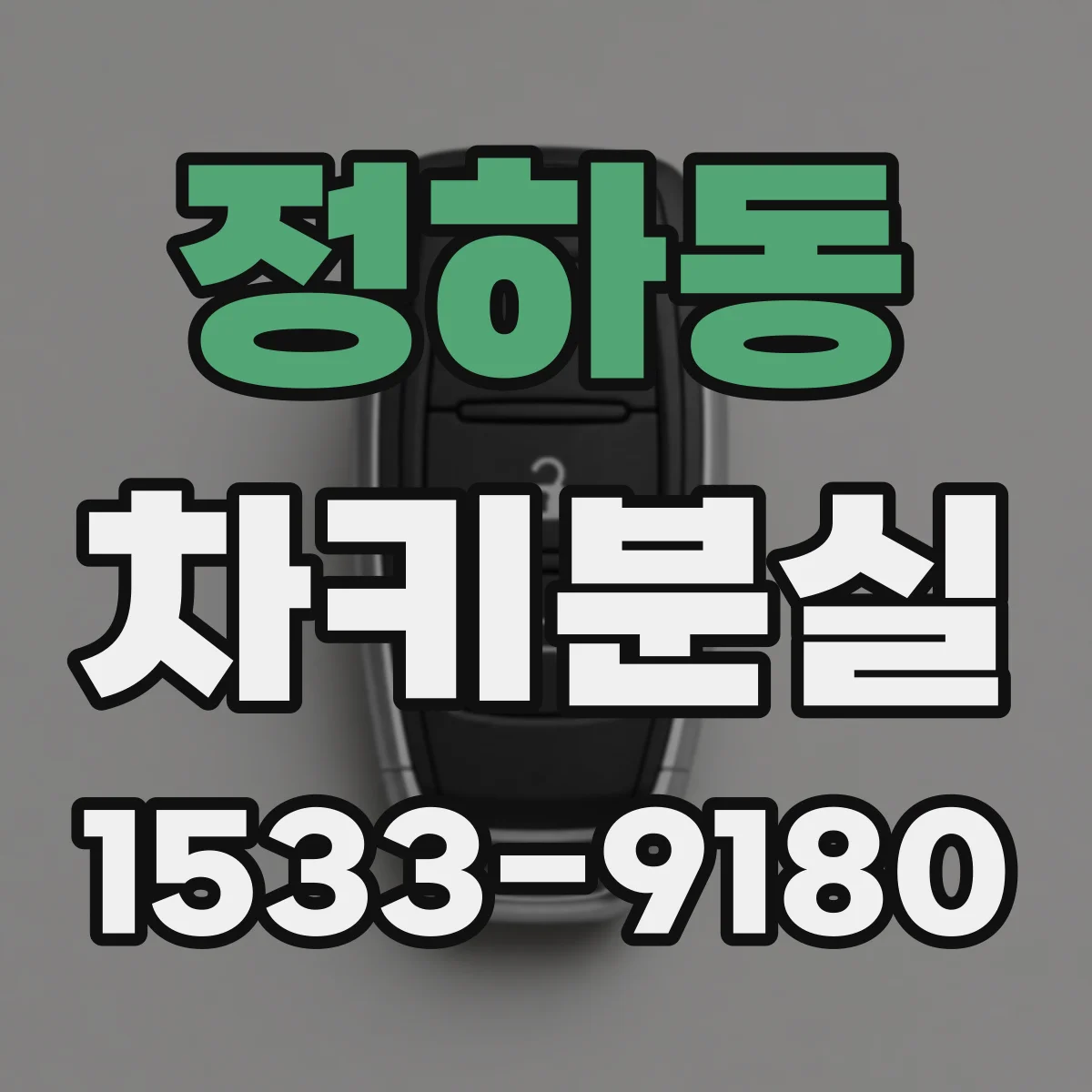 정하동 차키분실