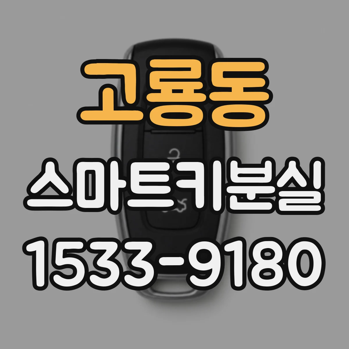 고룡동 스마트키분실