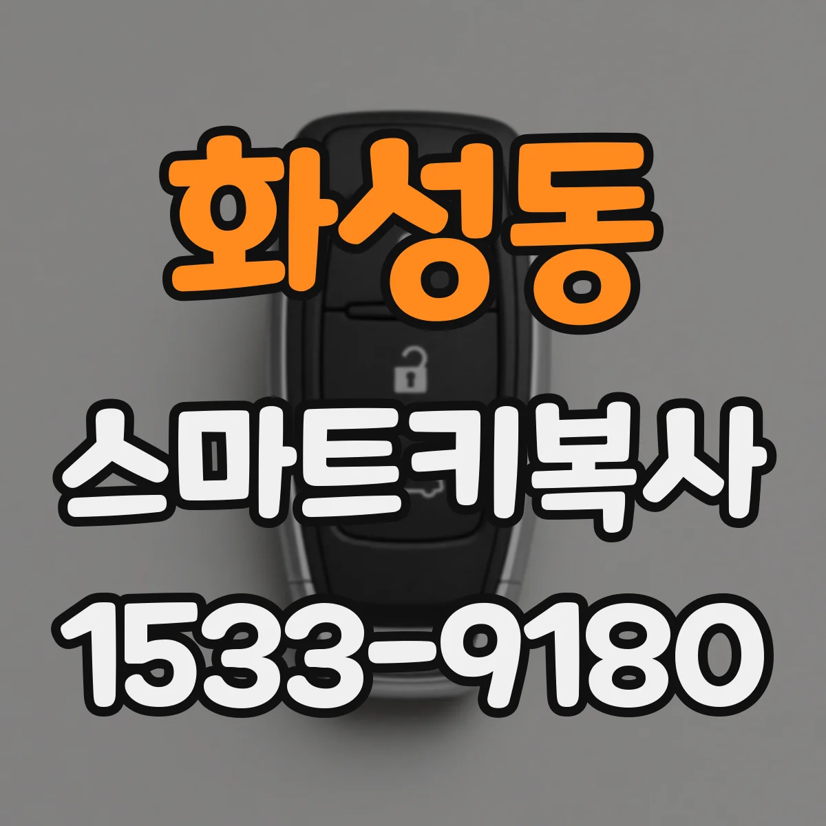 화성동 스마트키복사