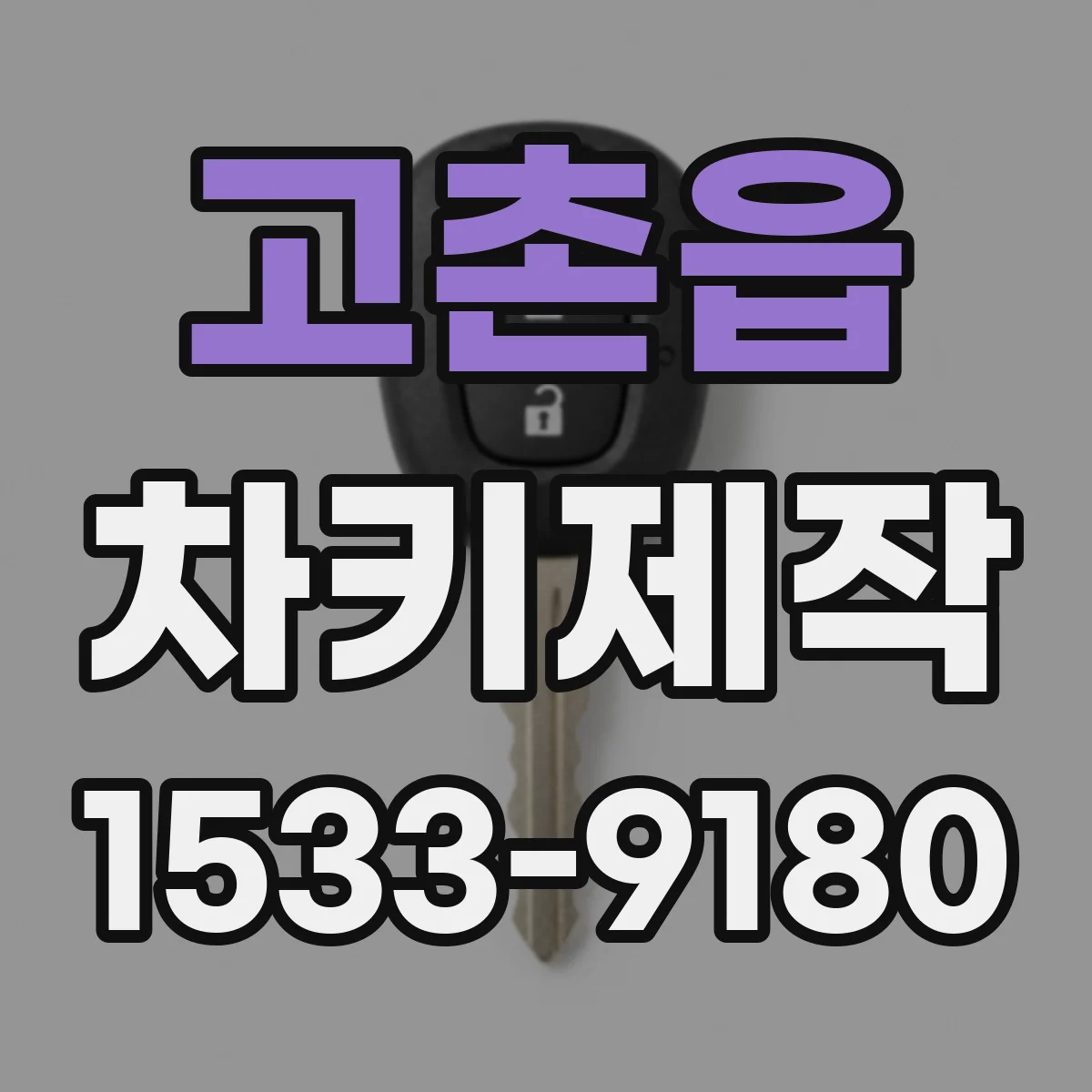 고촌읍 차키제작