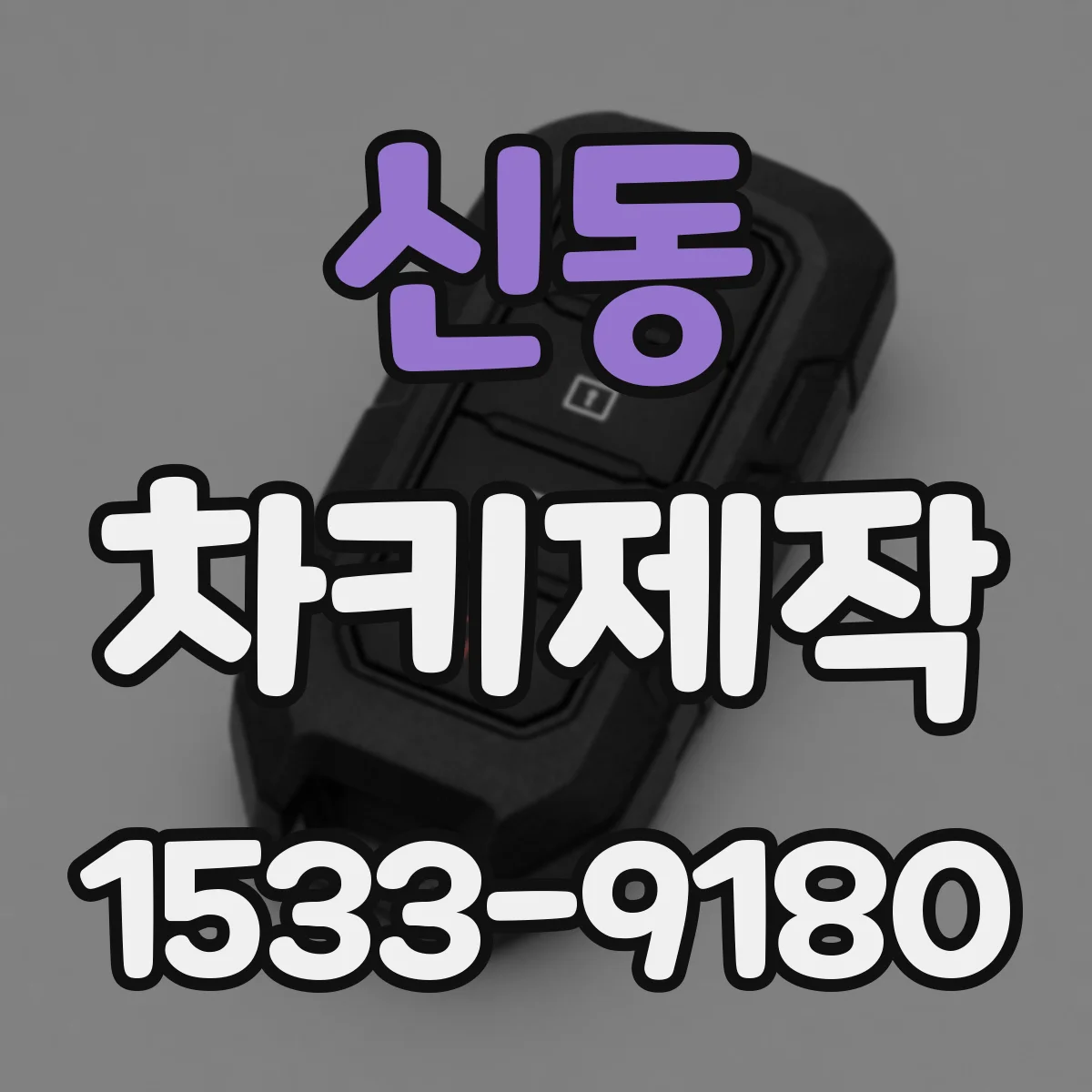 신동 차키제작
