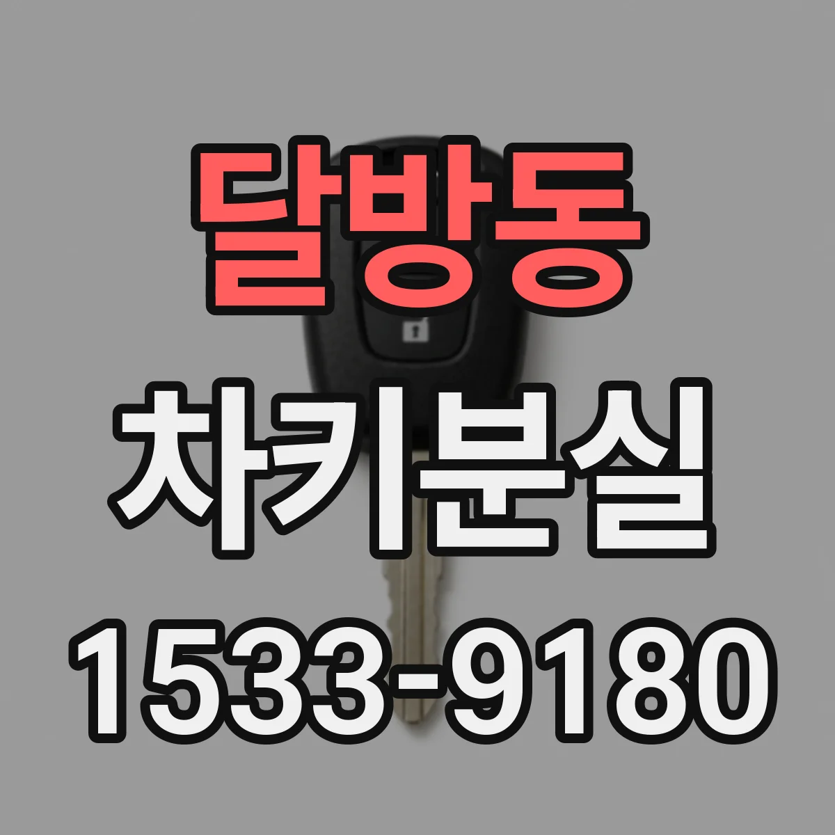 달방동 차키분실