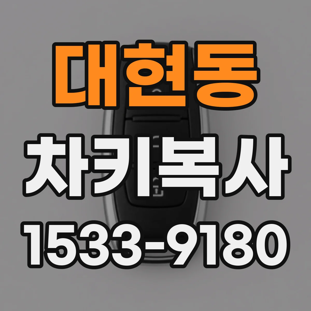 대현동 차키복사