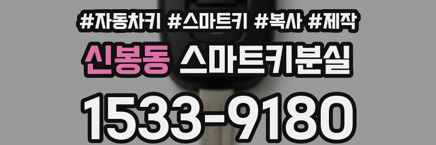 신봉동 스마트키분실