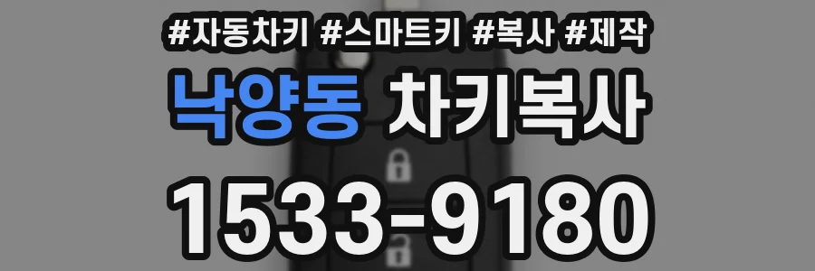 낙양동 차키복사