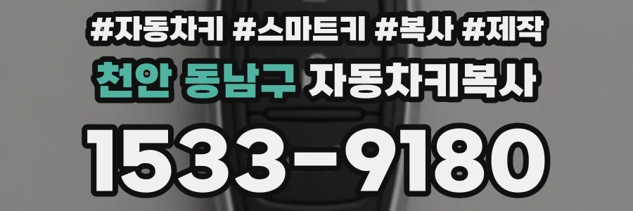 천안 동남구 자동차키복사