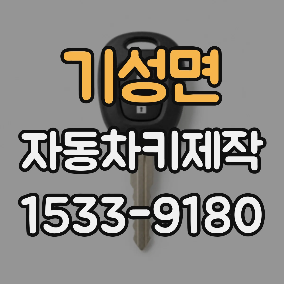 기성면 자동차키제작