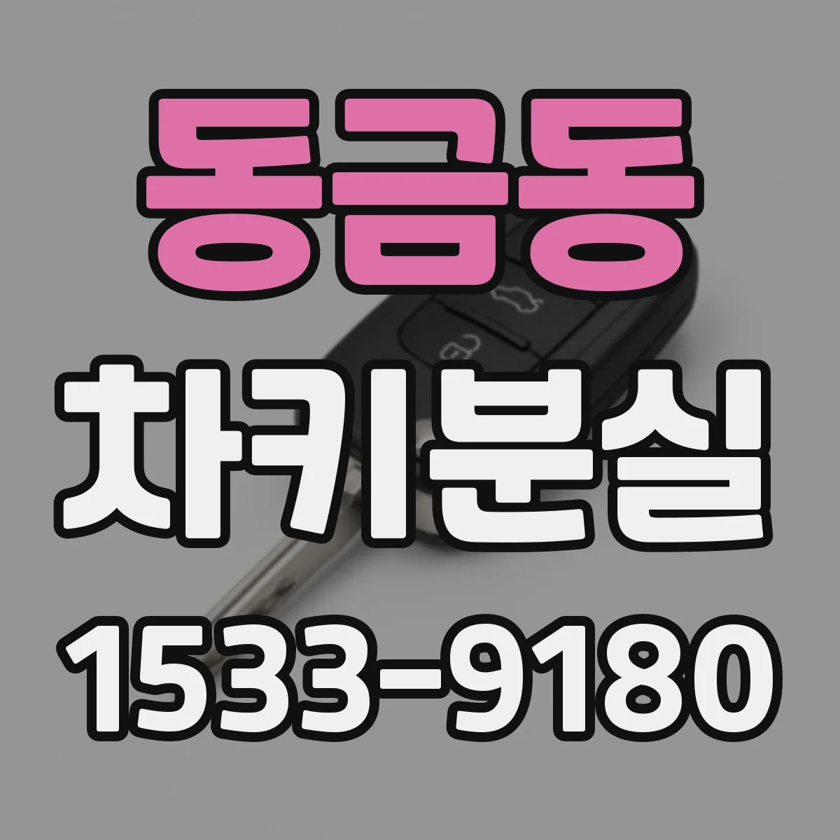 동금동 차키분실