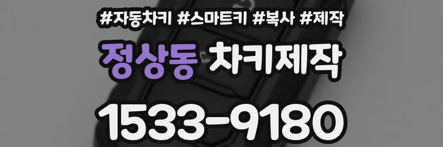 정상동 차키제작
