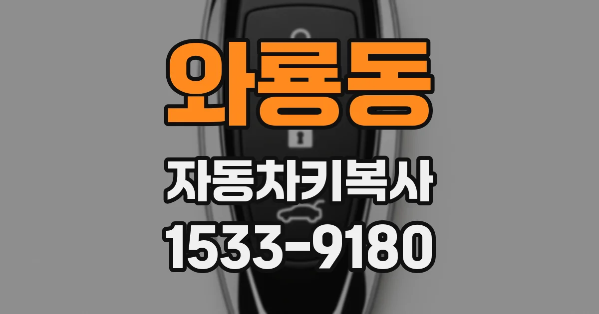 와룡동 자동차키복사