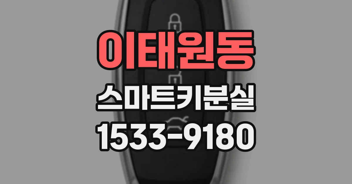 이태원동 스마트키분실