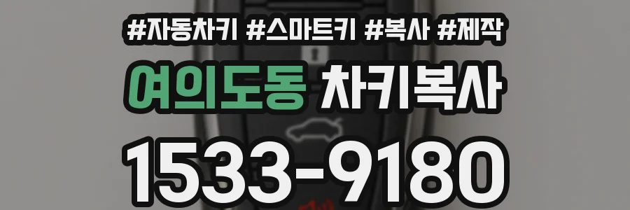 여의도동 차키복사