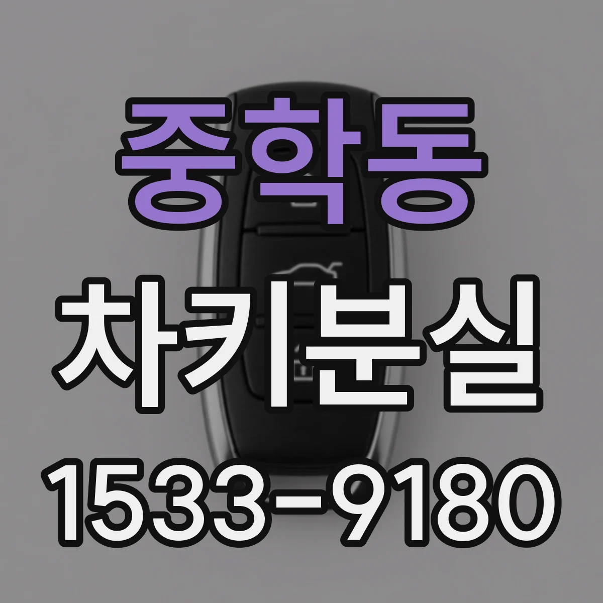 중학동 차키분실