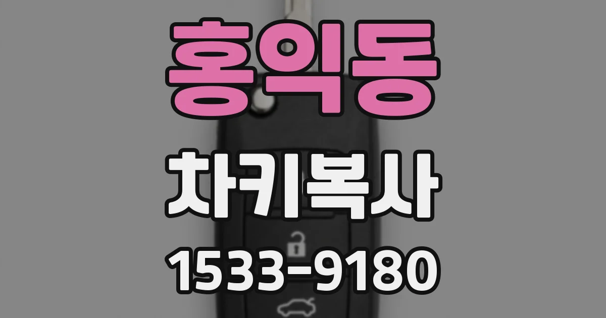 홍익동 차키복사