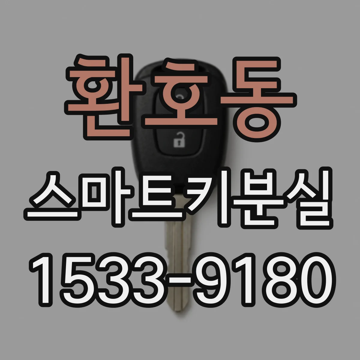 환호동 스마트키분실