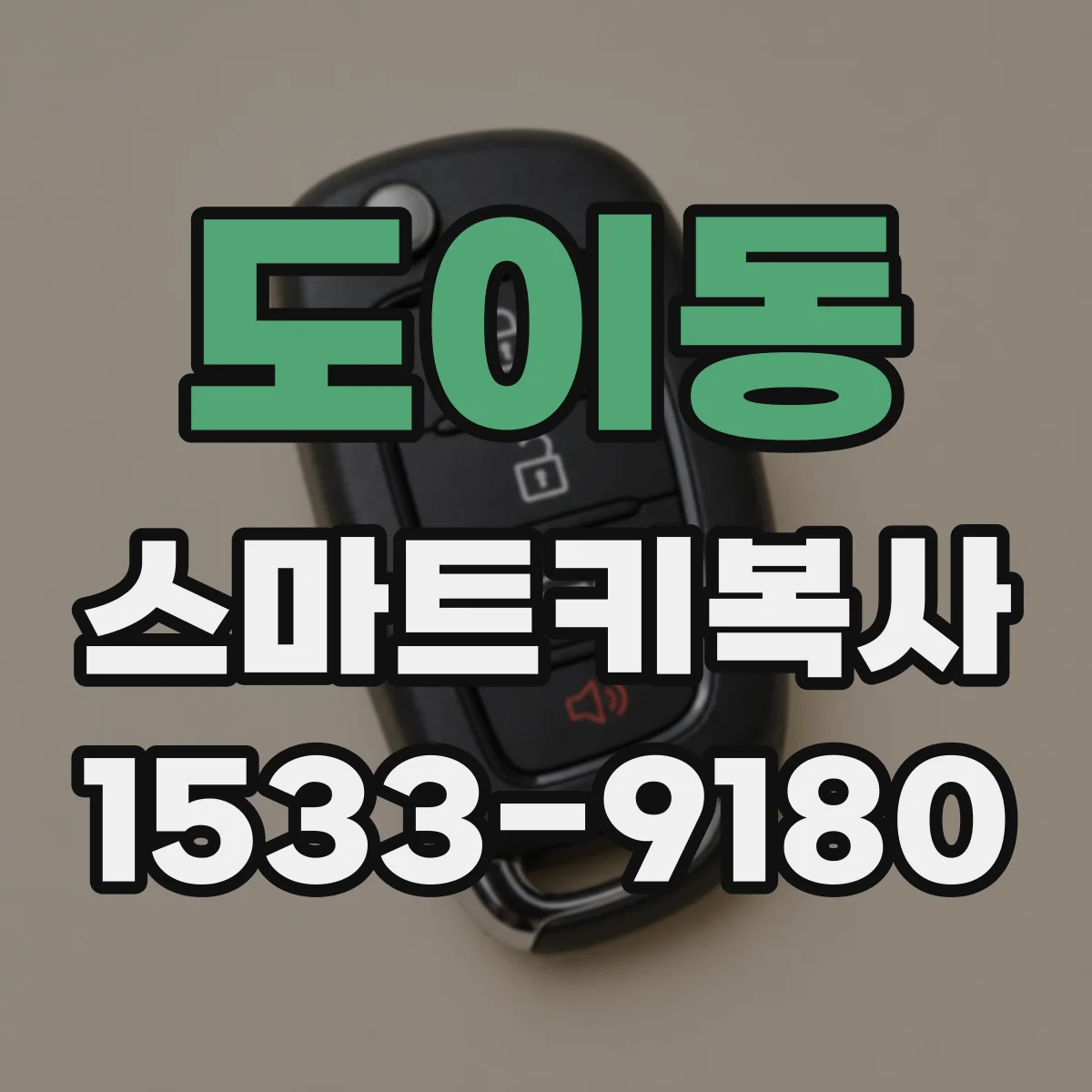 도이동 스마트키복사