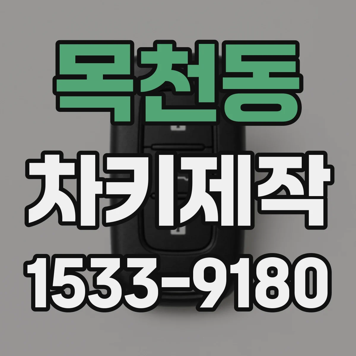 목천동 차키제작