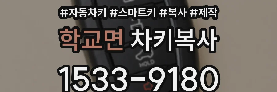 학교면 차키복사