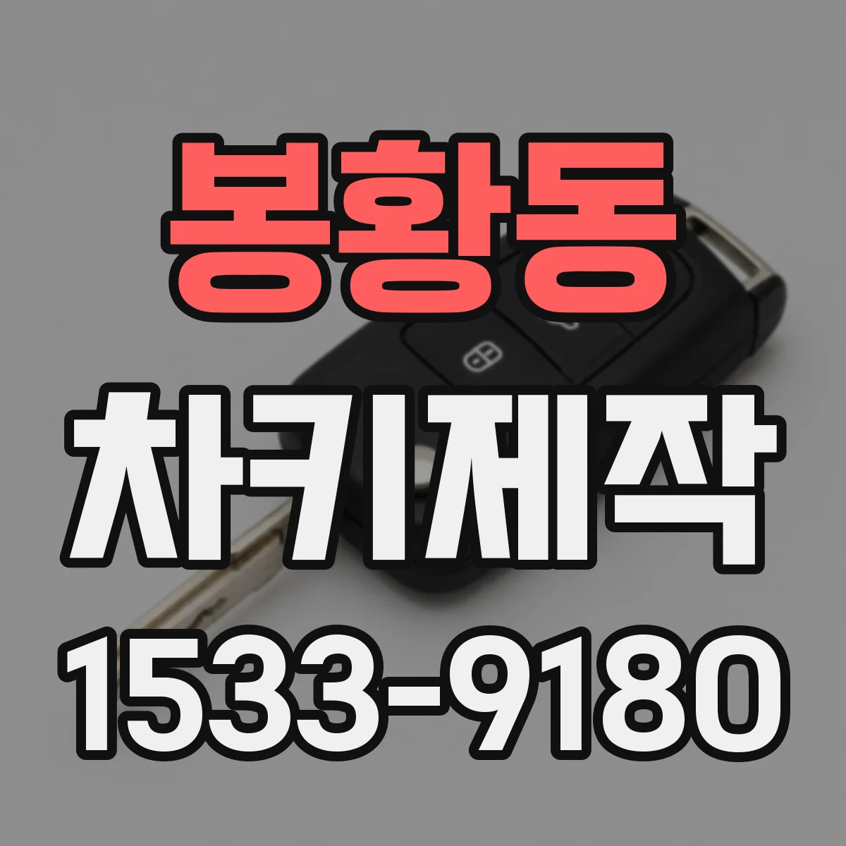 봉황동 차키제작