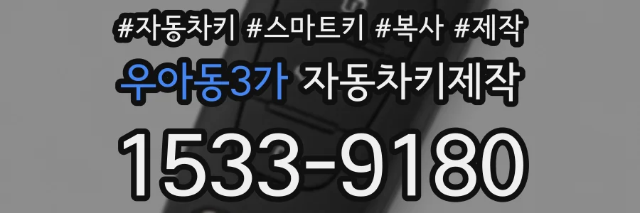 우아동3가 자동차키제작