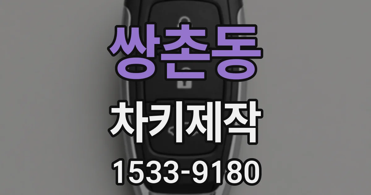 쌍촌동 차키제작