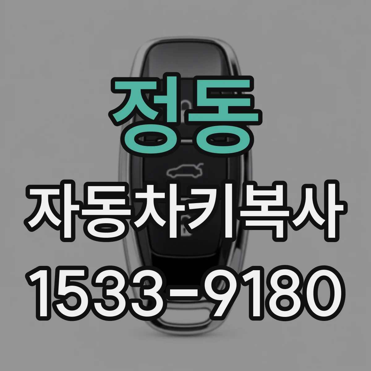 정동 자동차키복사