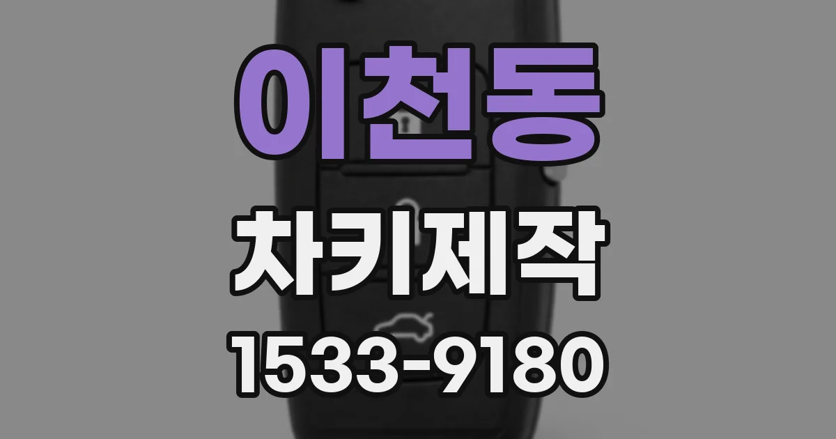 이천동 차키제작
