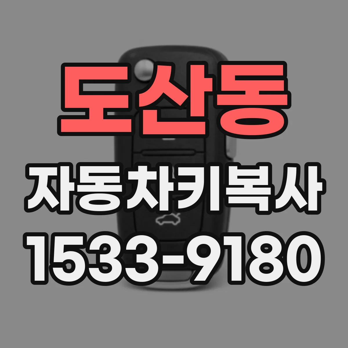 도산동 자동차키복사
