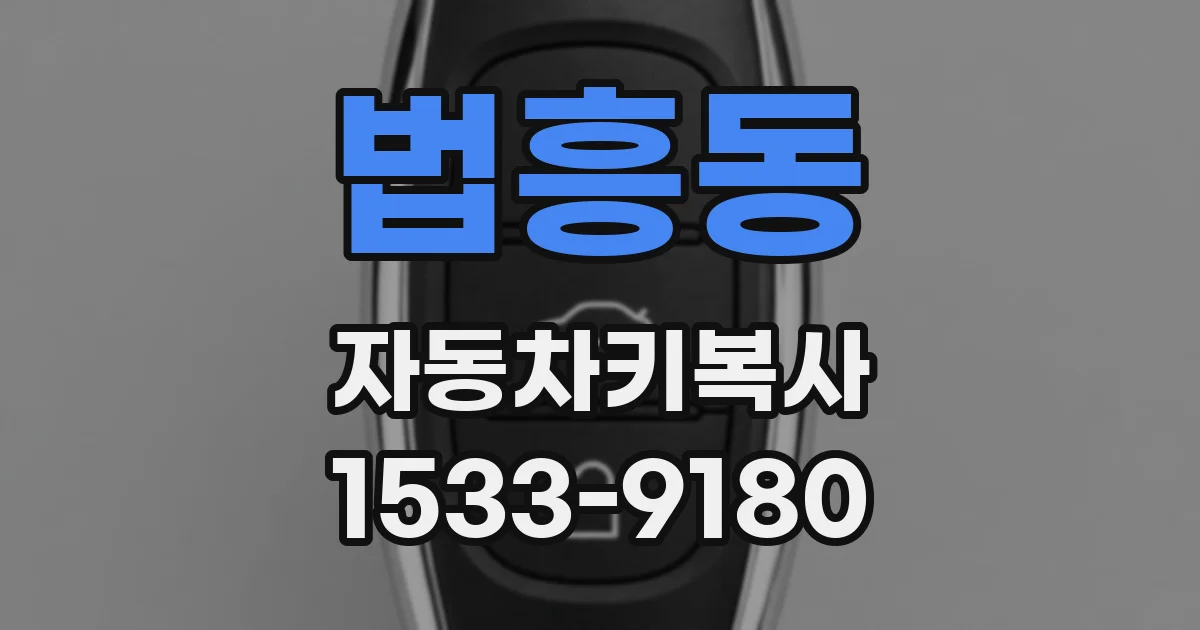 법흥동 자동차키복사