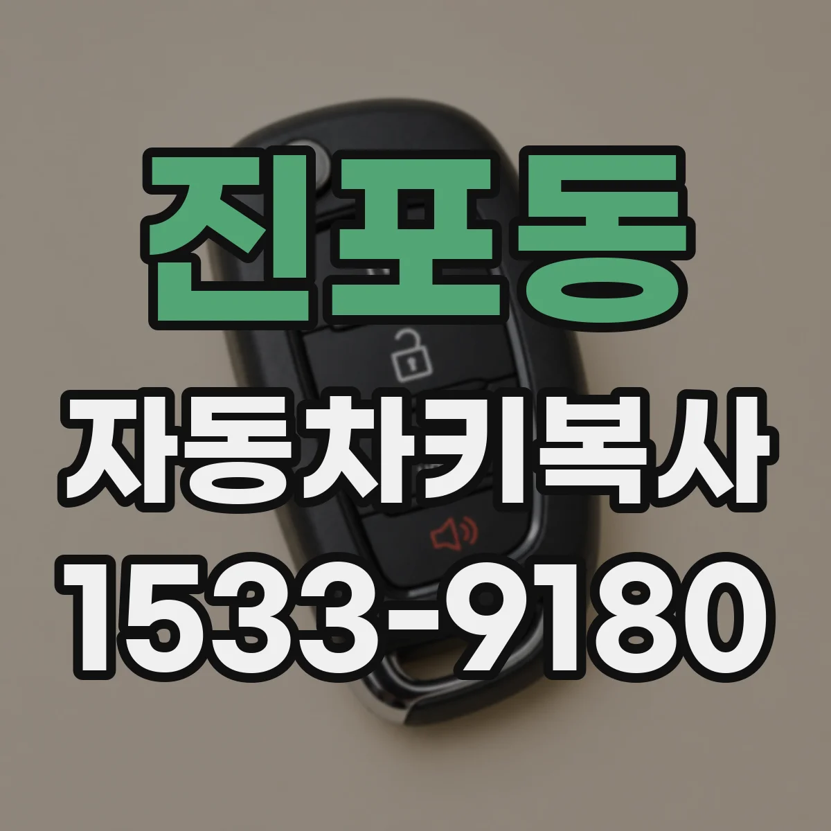 진포동 자동차키복사