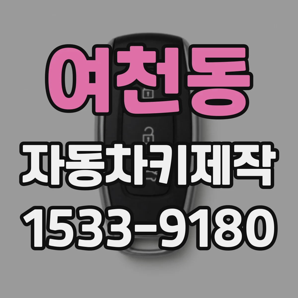 여천동 자동차키제작