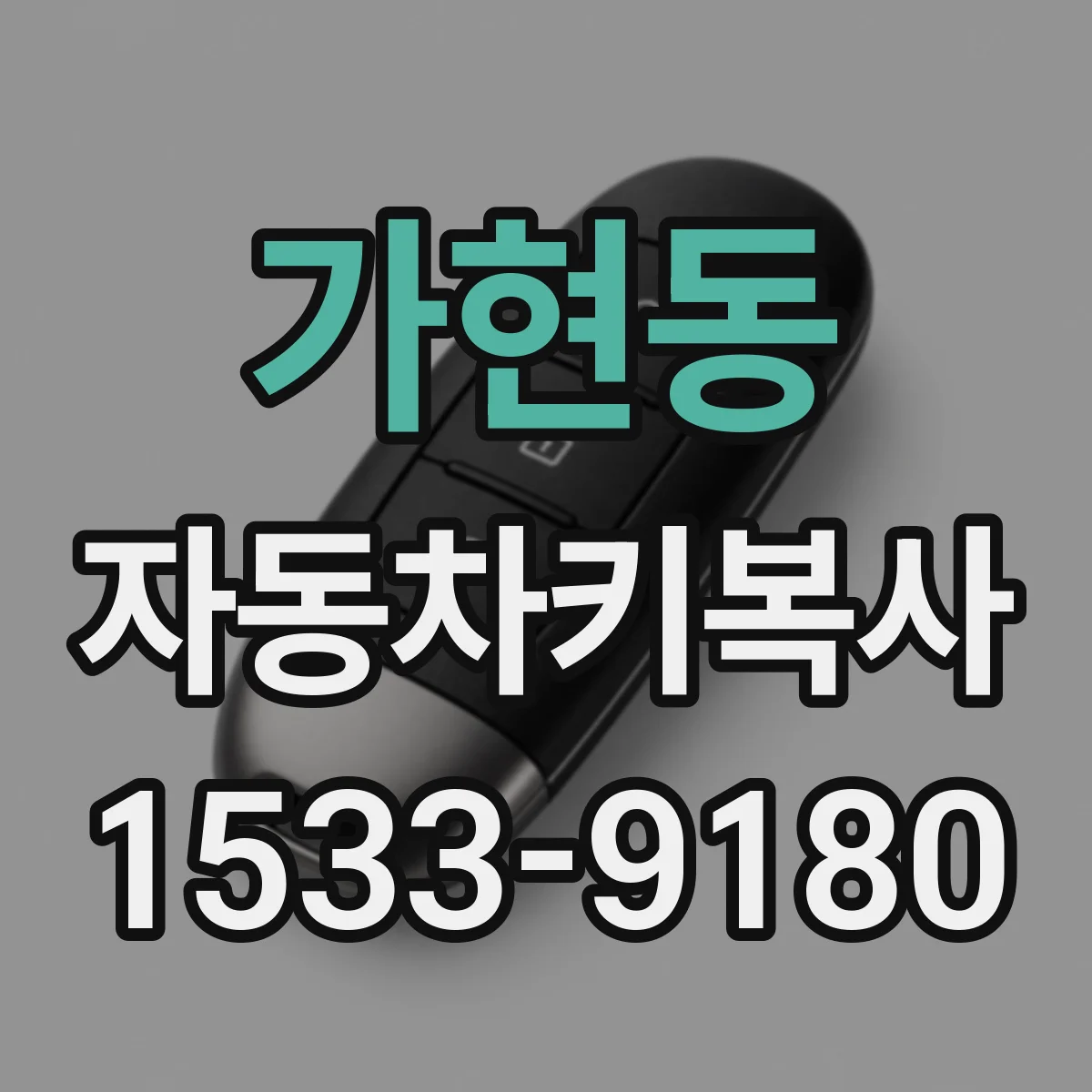 가현동 자동차키복사
