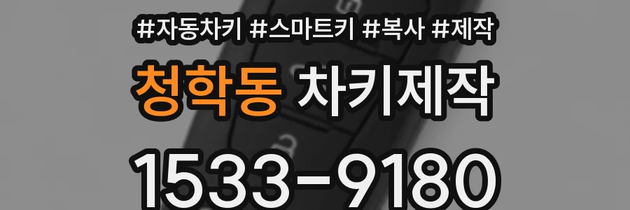 청학동 차키제작