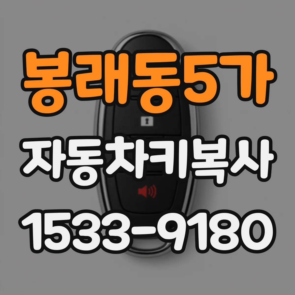 봉래동5가 자동차키복사
