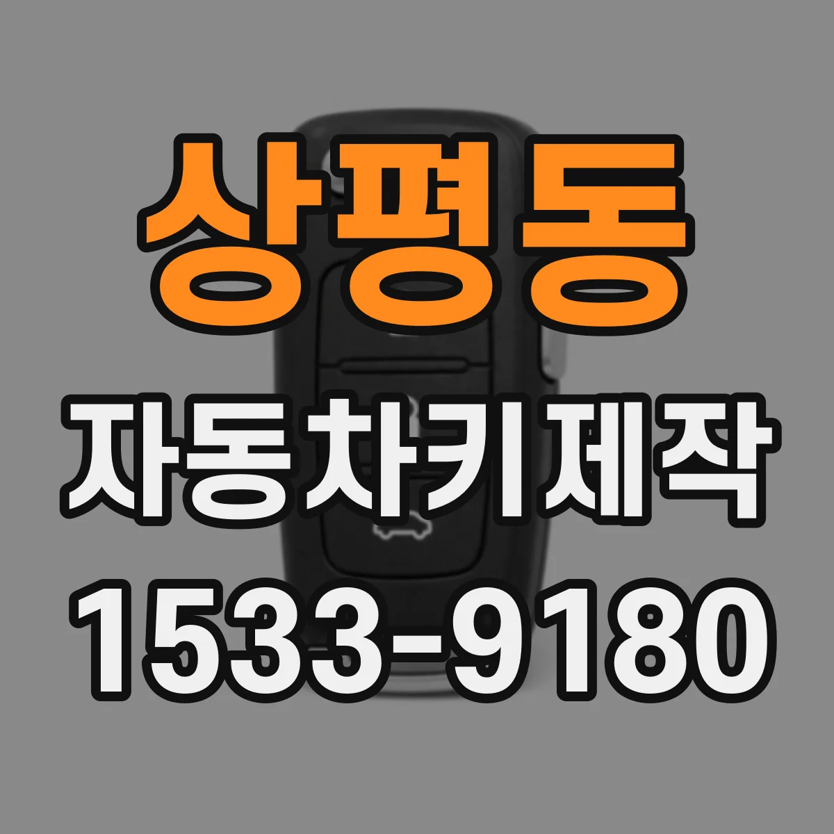 상평동 자동차키제작