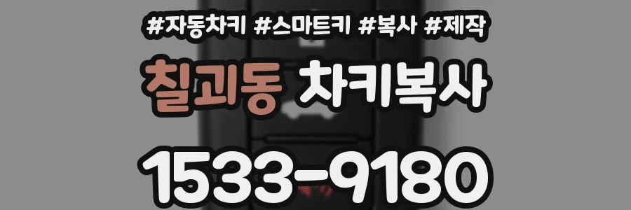 칠괴동 차키복사