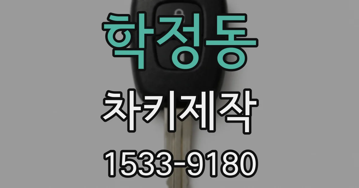 학정동 차키제작