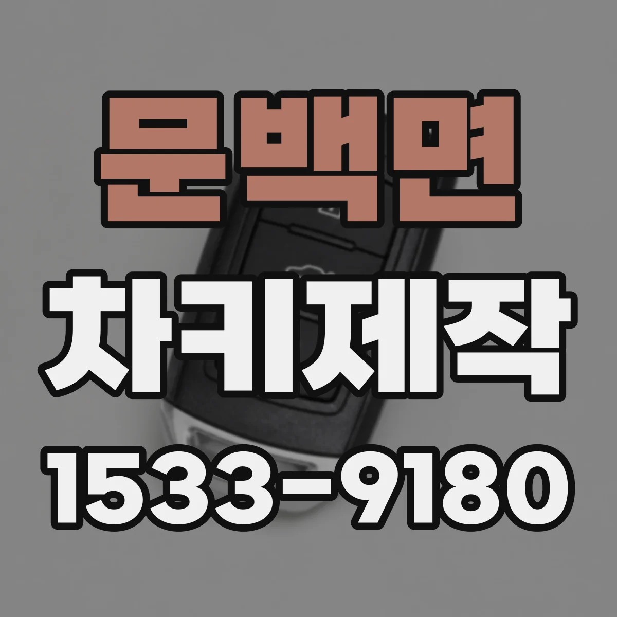 문백면 차키제작