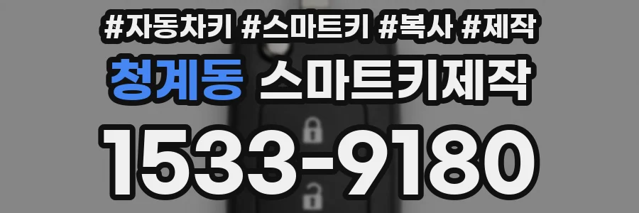청계동 스마트키제작