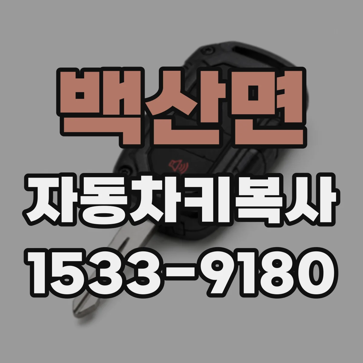 백산면 자동차키복사