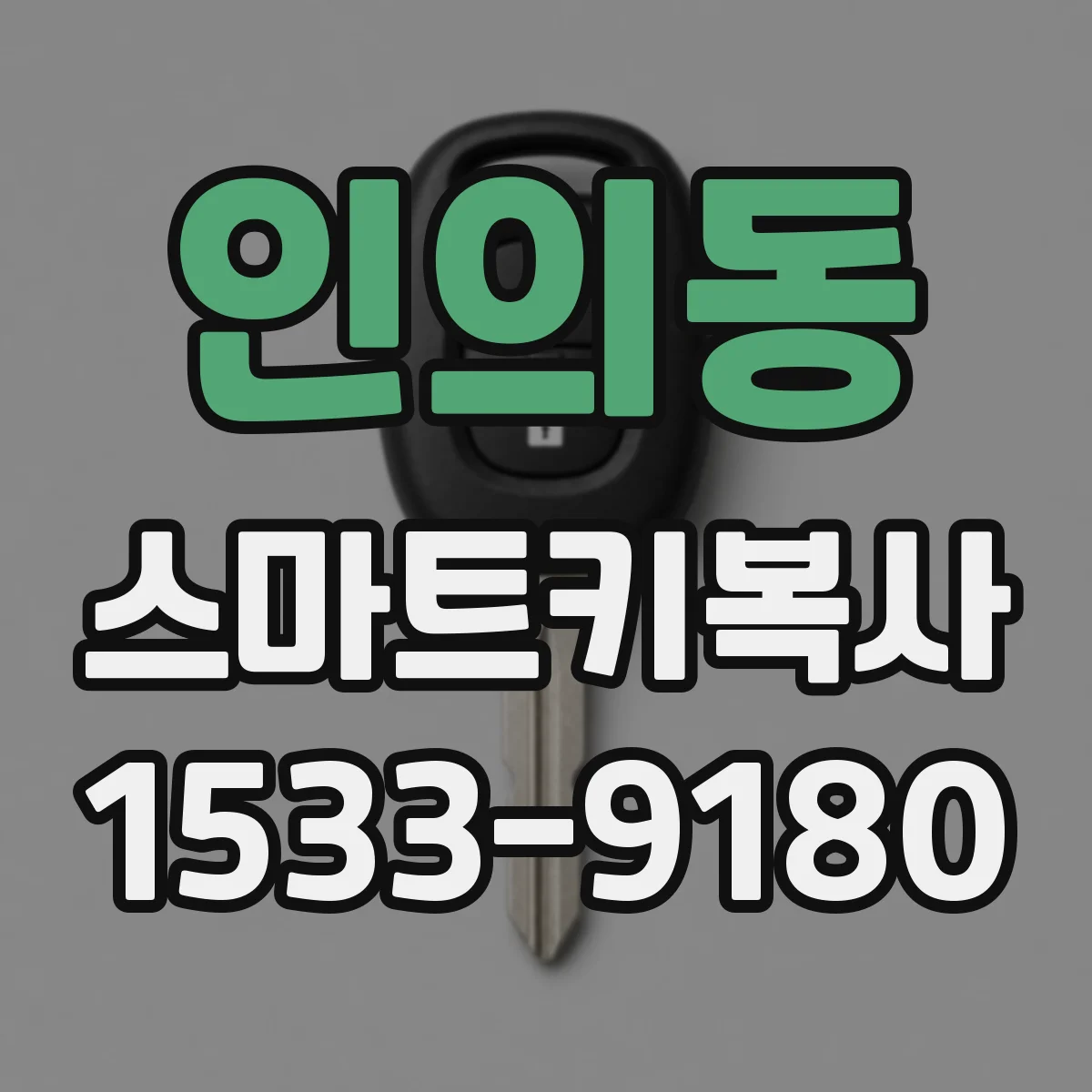 인의동 스마트키복사