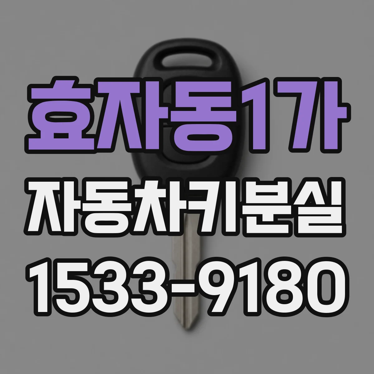 효자동1가 자동차키분실